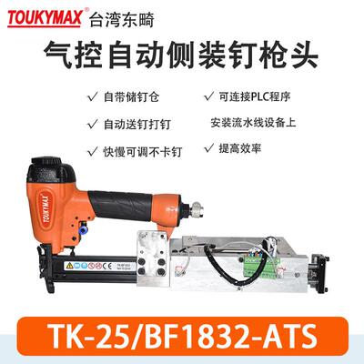 东畸TK-25A/BF1832-ATS流水线自动化设备打钉机F30直钉枪木质家具