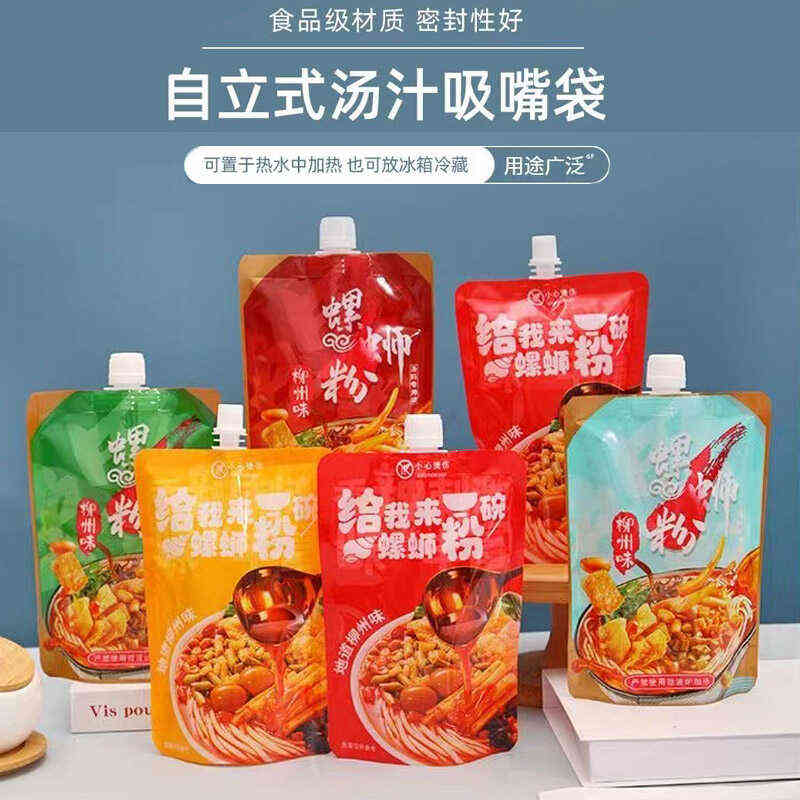 螺蛳粉吸嘴袋自立袋打包汤袋一次性外卖装汤袋密封汤料包装带盖袋