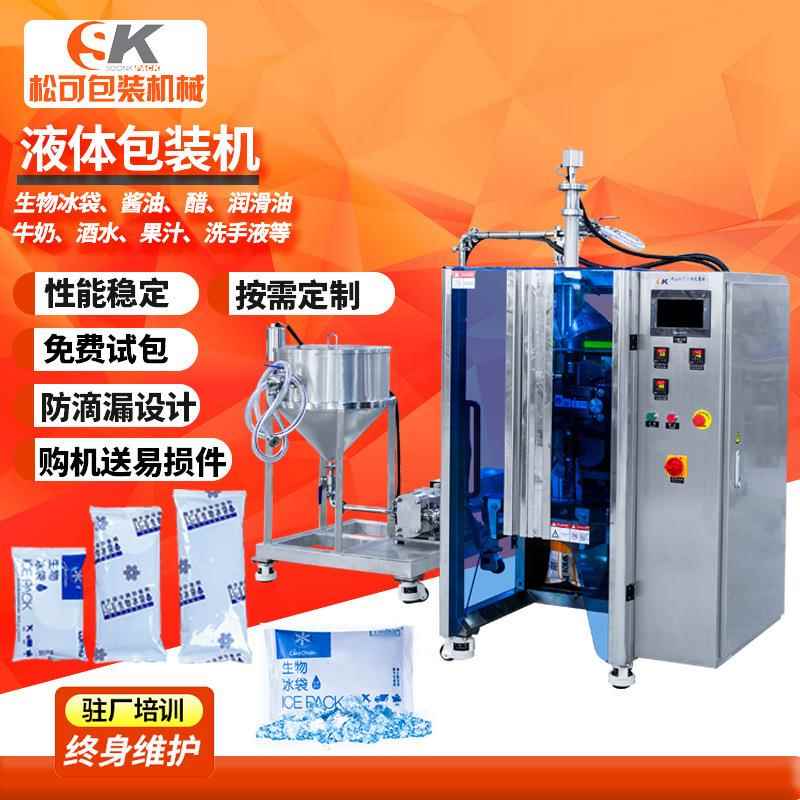 全自动生物冰袋包装机袋装水四边封快递物流保鲜冰袋液体包装机