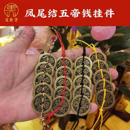 纯黄铜手工编制凤尾结五帝钱挂件红彩黑黄绳加厚加强铜钱随身携带