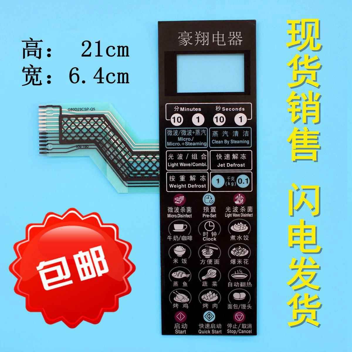 格兰仕G80F23CSP-Q5(R1)微波炉面板G80D23CSP-Q5按键开关控制薄膜