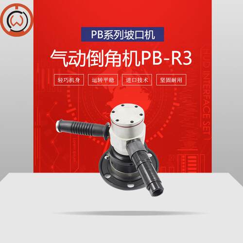 便携式气动倒角机PB-R船舶钢结构R角倒角机曲线坡口机