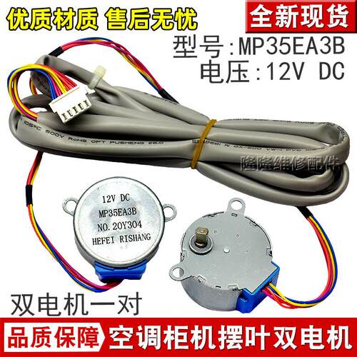 MP35EA3B适用于美的空调柜机扫风双电机 12V上下摆叶导风步进马达