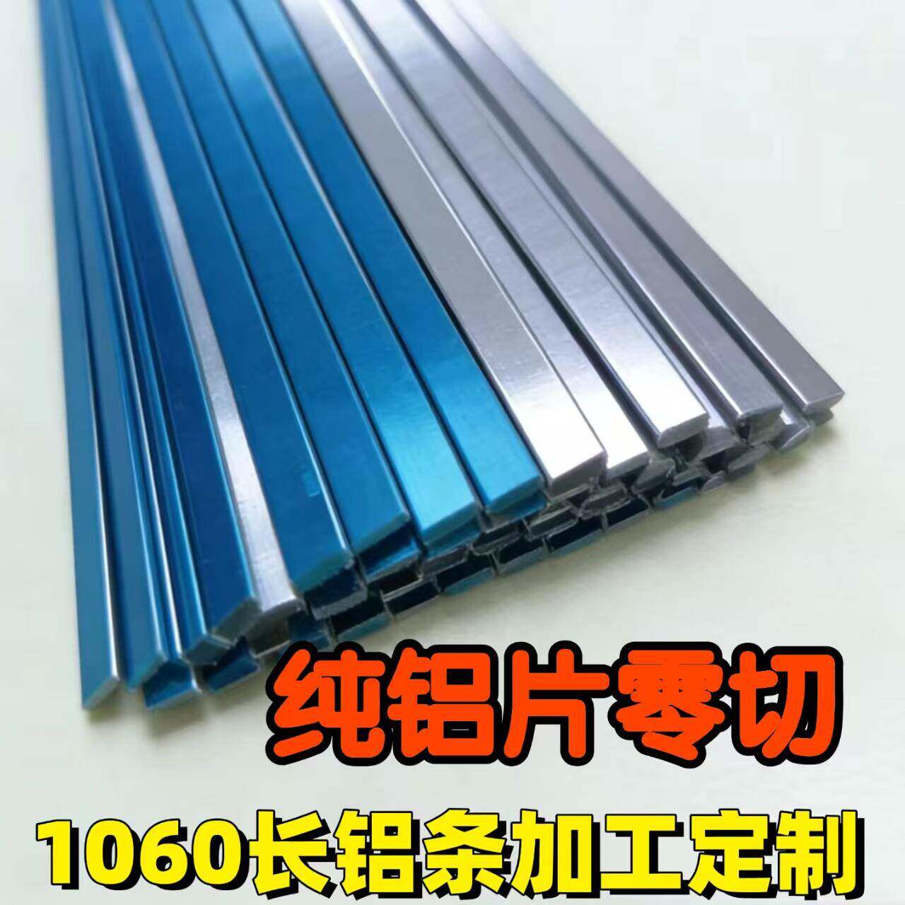 1060纯铝片铝条长铝条实心铝条扁条铝排铝块加工定制零切散热铝片