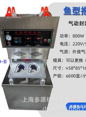 鱼型塑料盒子封口机.盒装山楂糕封膜机.年糕鱼泡壳塑封压膜机多源