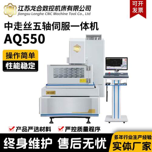 龙合AQ550直线电机全闭环控制五轴数控中走丝线切割机