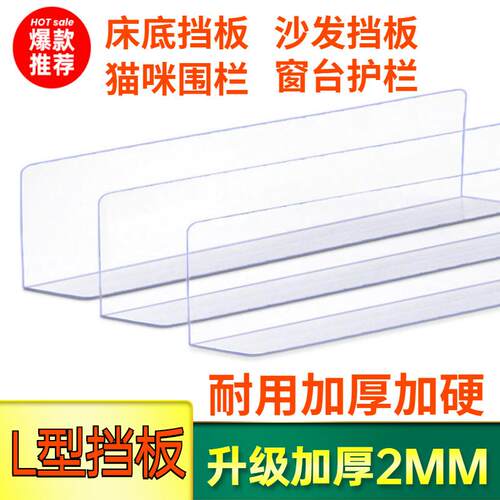 2MM厚床底挡板防猫封窗户板隔板桌面阳台L型PVC防尘沙发缝隙挡条