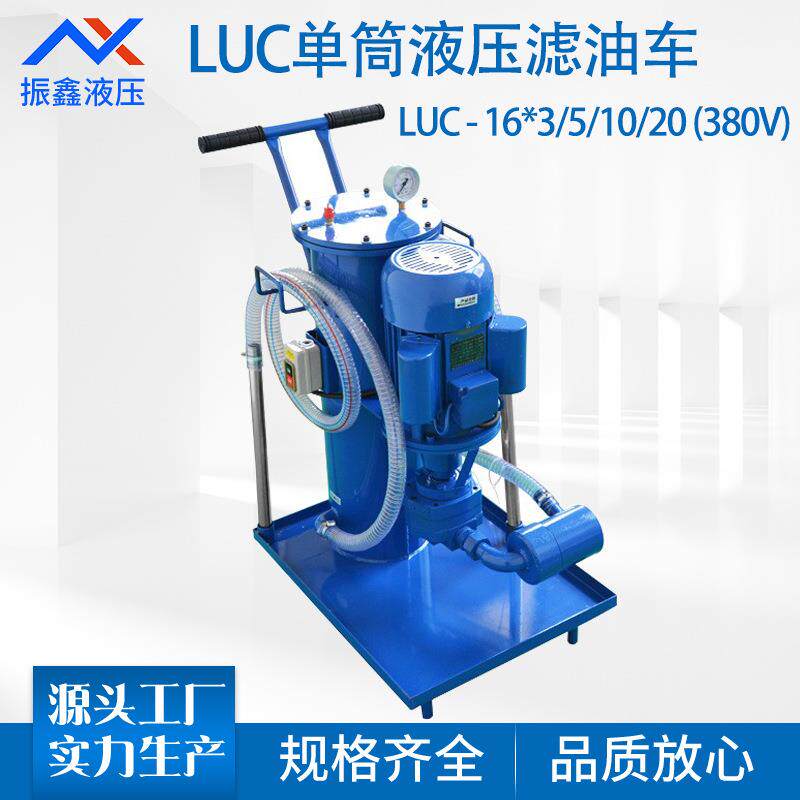 LUC-16*3/5/10/20 380V工业移动单筒液压油过滤器滤油车滤油机