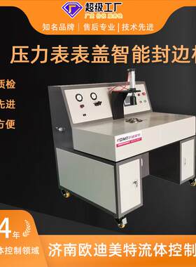 压力表表盖智能封边机通过模具将表盖挤压变形后固定表壳封边机