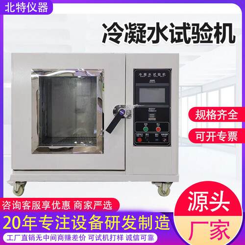 冷凝水试验箱模拟露水凝结环境汽配钢材涂层抗凝露腐蚀试验箱