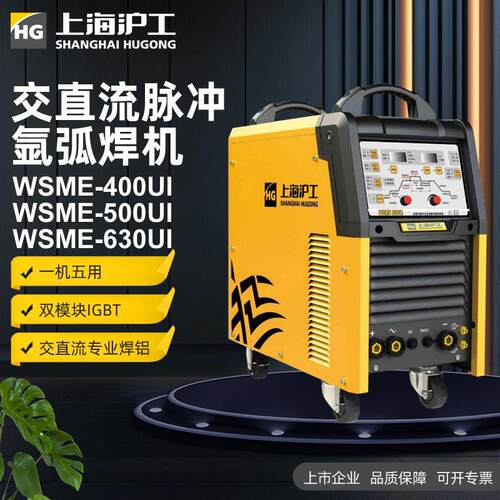 沪工WSME-400/500/630UI全数字化交直流氩弧焊机逆变脉冲氩弧焊机