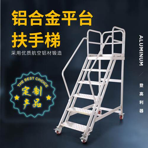 铝合金平台扶手梯 仓库超市移动登高梯 单侧理货车间作业货梯