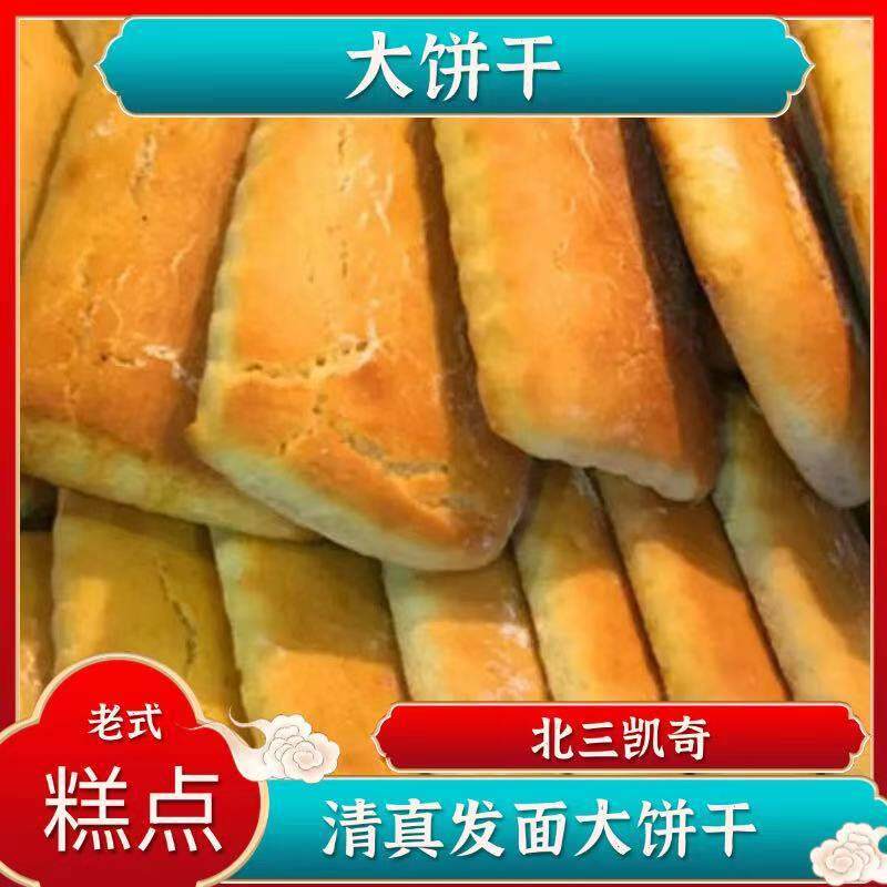 哈尔滨特产老道外北三清真糕点老式发面大饼干怀旧传统零食500克