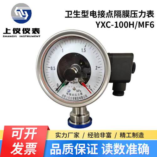上仪仪表卫生型隔膜电接点压力表YXC-100H/MF6耐震50.5上下限