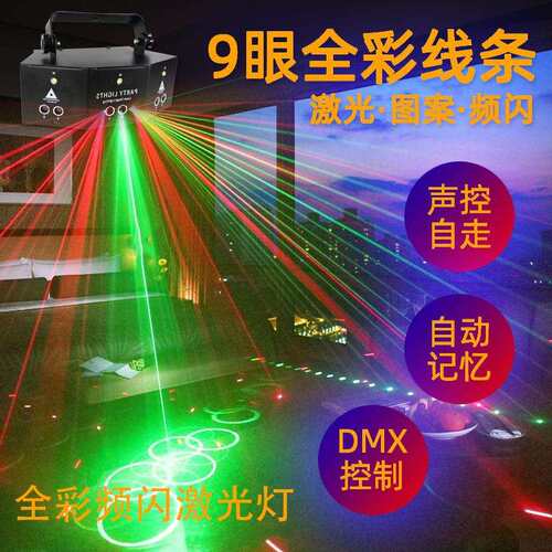 跨境包房KTV线条舞台灯夜店声控闪光灯旋转星空9眼全彩频闪激光灯
