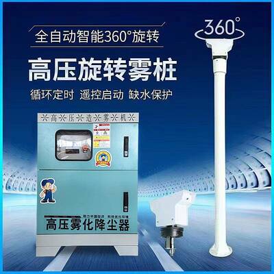 工地建筑高压智能雾桩360度旋转喷雾降温除尘车间厂房喷淋系统