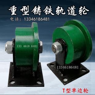 150MM单边铸铁轨道轮重型矿山工业轻轨T型滑轮钢轨槽钢滚轮轱辘