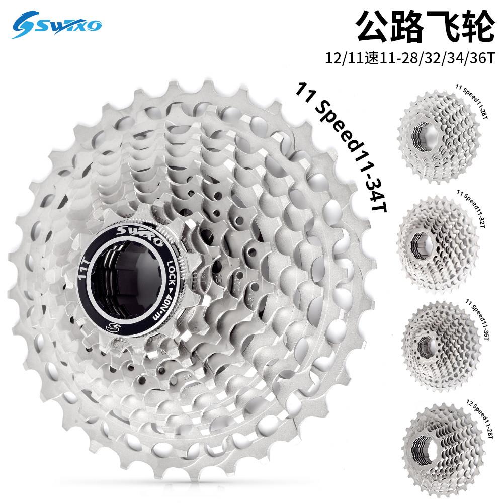 SWTXO公路车变速套件11/12速32 34/36T飞轮CNC一体式超轻公鲁夫轮