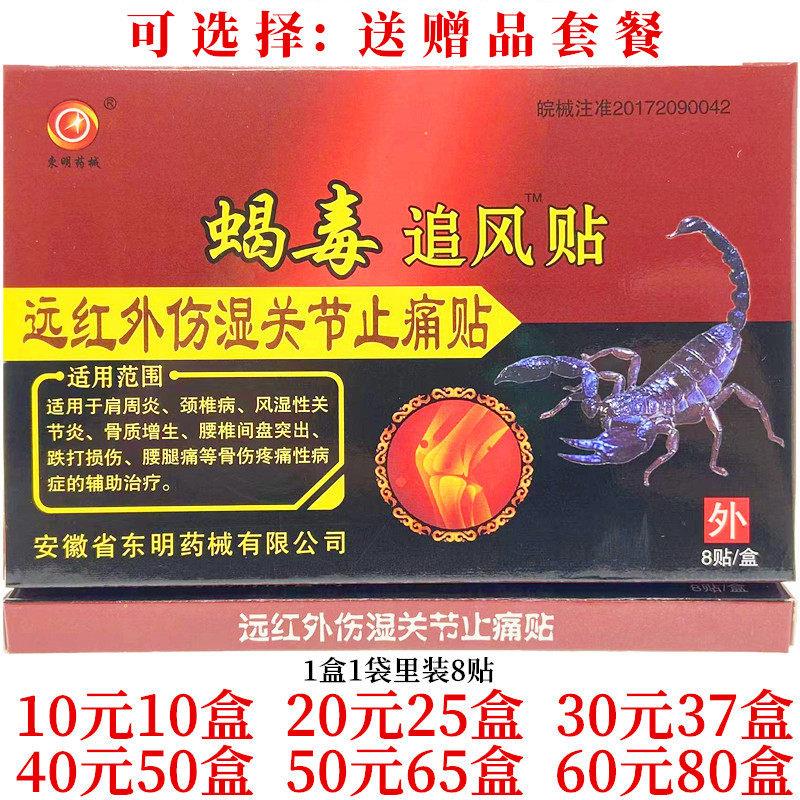 东明药械蝎毒追风贴远红外伤湿关节止痛贴颈肩腰腿关节贴8贴每盒