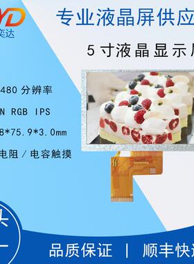 5寸LCD高清液晶显示器显示屏分辨率800x480RGB 40PINI PS全视角