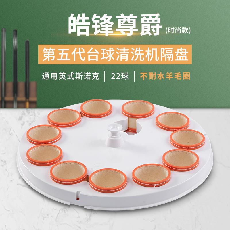 皓锋尊爵第五代英式斯诺克22球台球桌球清洗机隔盘不耐水羊毛圈