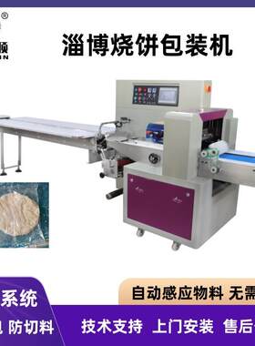山东大饼包装机网红烧烤小饼枕式打包机全自动淄博小饼包装机