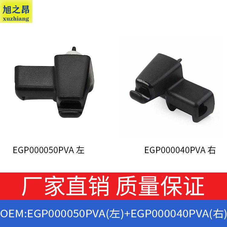 适用路虎揽胜遮阳板卡扣固定器EGP000050PVA左边EGP000040PVA右边