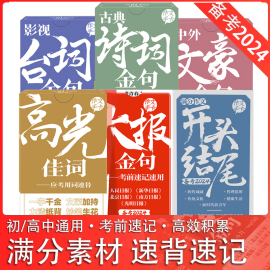 24版课堂内外大报金句备考2024开头结尾作文手卡新华社东方时评高考作文素材热点时事古典诗词高光佳词满分作文手卡教你写好文章