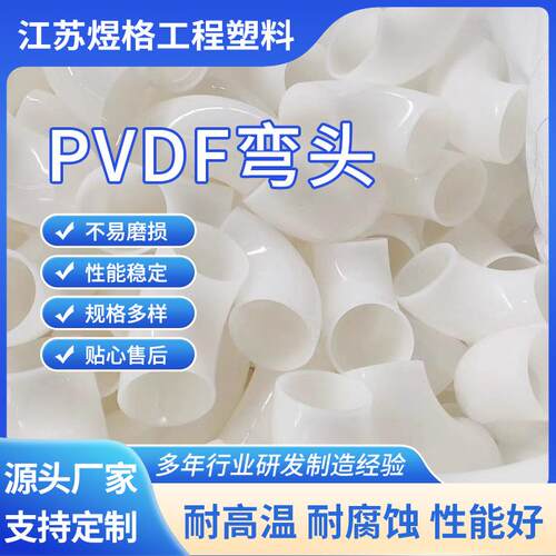 厂家供应管件工业塑料PVDF热熔承插/对焊90°弯头