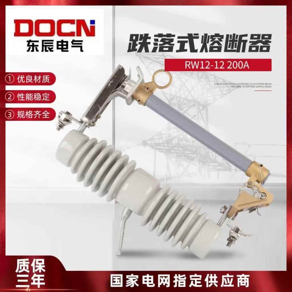 RW12-12KV/200A户外高压跌落式熔断器PRW12-10KV高压令克保险开关