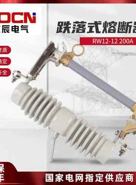 RW12-12KV/200A户外高压跌落式熔断器PRW12-10KV高压令克保险开关
