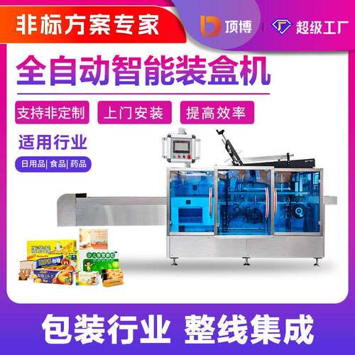 日化行业香水面膜理料送料开盒纸盒包装机包装打包机全自动机械