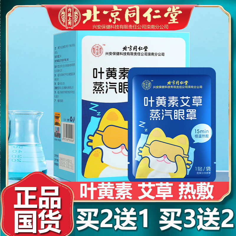 北京同仁叶黄素艾草蒸汽眼罩缓解眼疲劳干涩热敷眼罩护眼贴8贴堂
