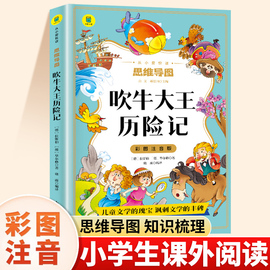 吹牛大王历险记注音版小学一年级二年级阅读课外书小学生三级课外阅读书籍8-10-12岁儿童文学带拼音读物青少年世界名著童话故事书