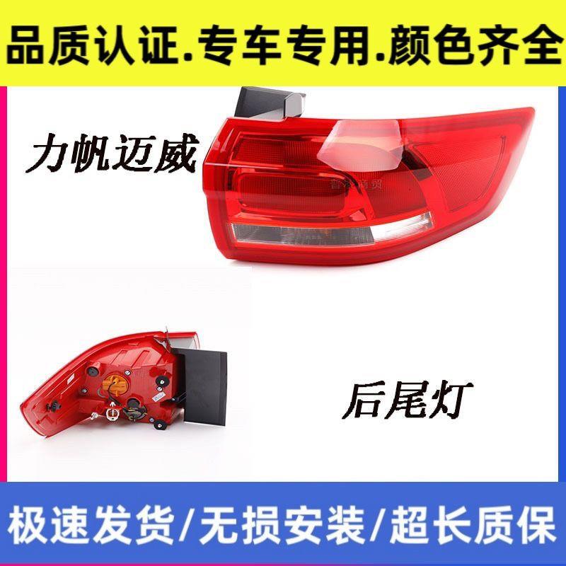 适用于力帆迈威后尾灯后组合灯倒车灯外侧灯尾门灯刹车灯汽车配件