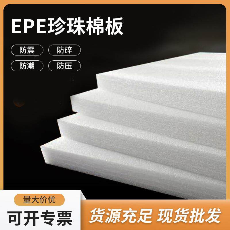 厂家现货epe珍珠棉板材内衬打包快递包装膜泡沫板发泡棉填充片材