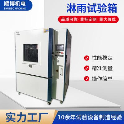 厂家供应淋雨试验箱防尘实验箱防尘密闭性测试箱淋雨试验箱