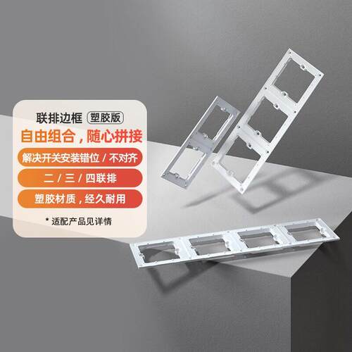 Aqara绿米联排边框适用智能开关E1系列二联三联四联美观固定配件