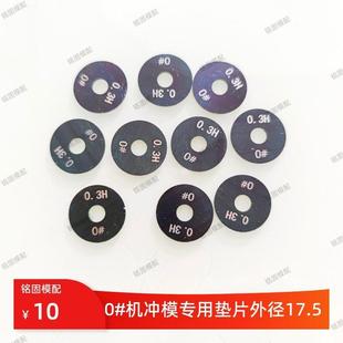 打头机垫片外径17.5零号机上下冲垫片冷镦机配件冲模垫片