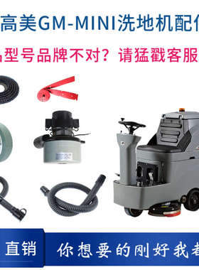 高美GAOMEI GM-MINI洗地机配件针刷盘吸水胶条电机轮子管子充电器