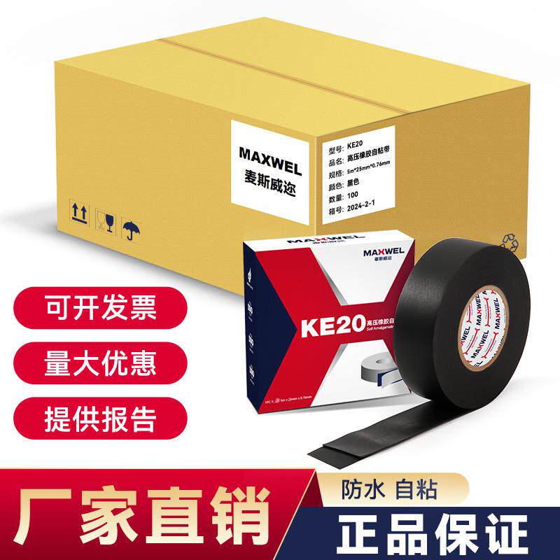 耐高压电线高粘KE20乙丙橡胶绝缘防水自粘带电缆密封缠绕防静电