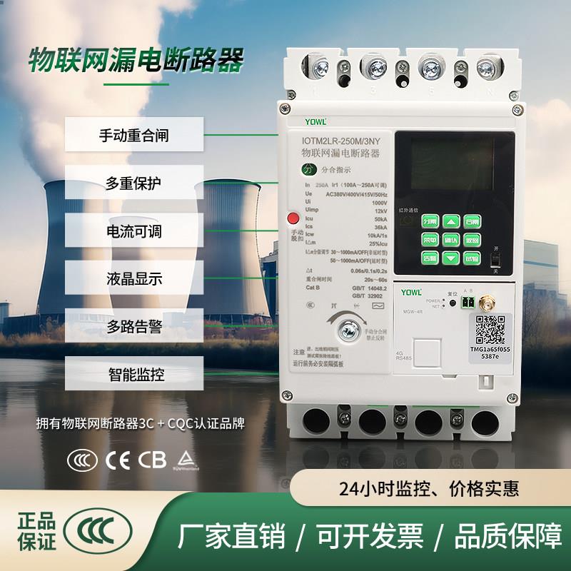 透明智能塑壳断路器手机远程控制485/4G/WIFI自动重合闸漏电保护