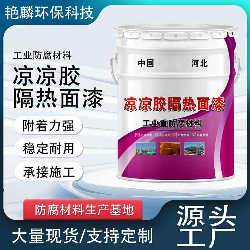 凉凉胶隔热面漆 白色凉凉胶隔热面漆降温油漆 热反射隔热涂料