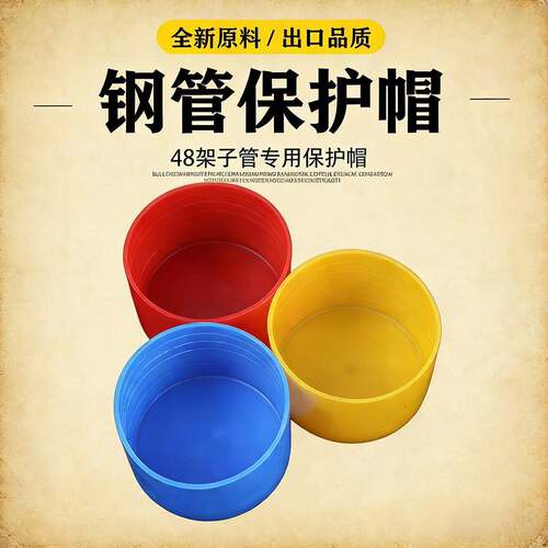 48鹰架保护套管帽架子管保护帽钢管塑料帽钢管阻流塞