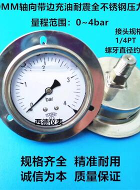 60MM轴向带边0-4BAR(巴)全不锈钢充油防震压力表,全不锈钢压力表