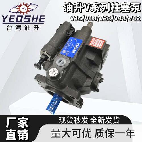 台湾YEOSHE油升变量柱塞泵V15/V18/V23/V38/V42-A1/A2/A3/A4-R10X