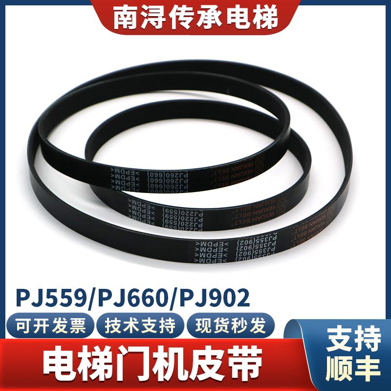 电梯门机皮带PJ559 660 902齿形带传动带适用蒂森尚途奥的斯配件