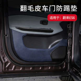 用品 适用于蔚来ES6车门防踢垫翻毛皮车门板防护垫内饰专用车改装
