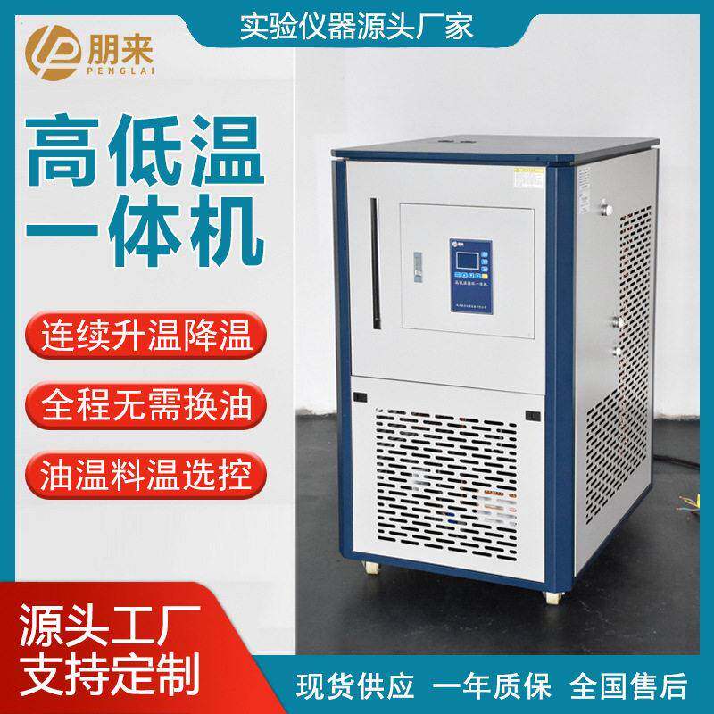 朋来低温循环恒温槽实验室反应釜控温系统制冷加热一体机