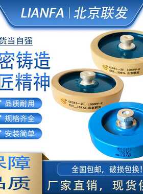 CCG81-2U 1000PF1500PF 7KV10KV15KVA北京联发高频高压陶瓷介电容